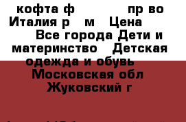 кофта ф.Monnalisa пр-во Италия р.36м › Цена ­ 1 400 - Все города Дети и материнство » Детская одежда и обувь   . Московская обл.,Жуковский г.